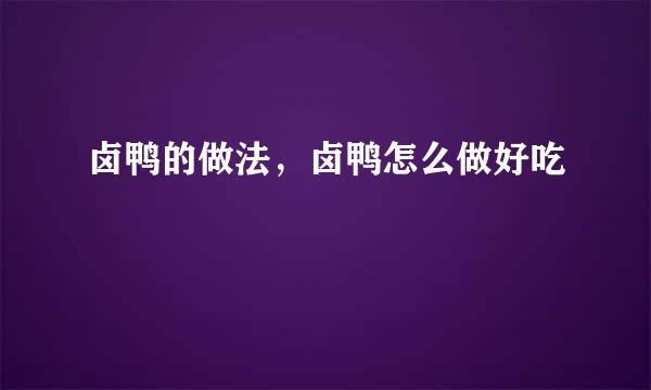 卤鸭的做法，卤鸭怎么做好吃