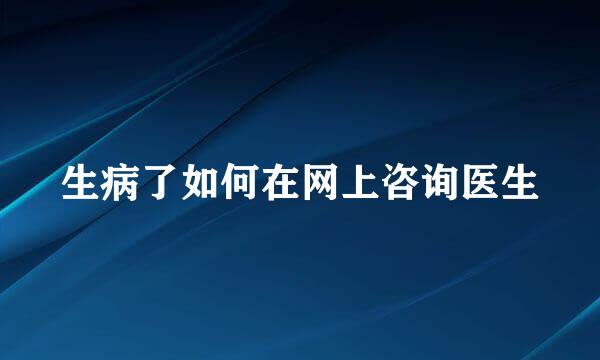 生病了如何在网上咨询医生