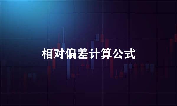相对偏差计算公式