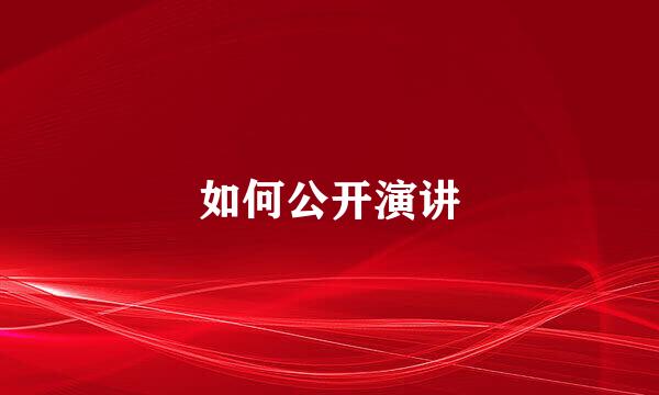 如何公开演讲