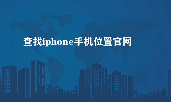 查找iphone手机位置官网