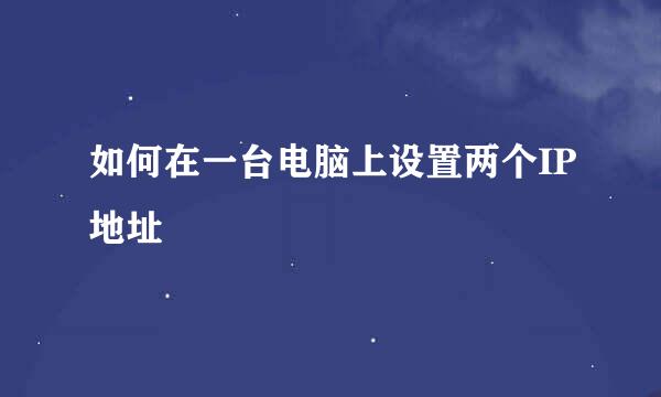 如何在一台电脑上设置两个IP地址