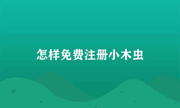 怎样免费注册小木虫