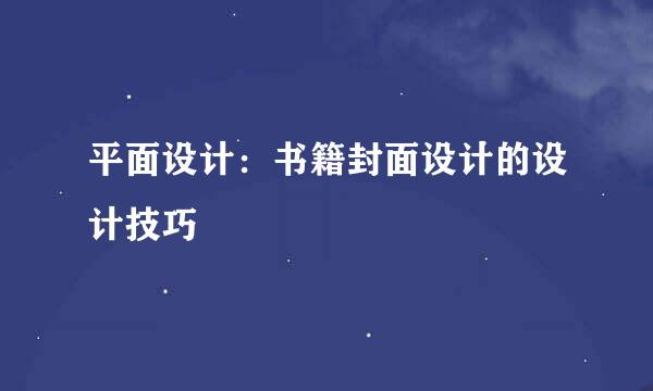 平面设计：书籍封面设计的设计技巧