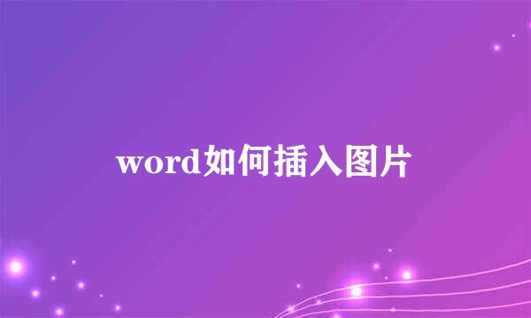 word如何插入图片