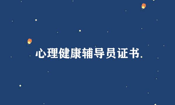 心理健康辅导员证书