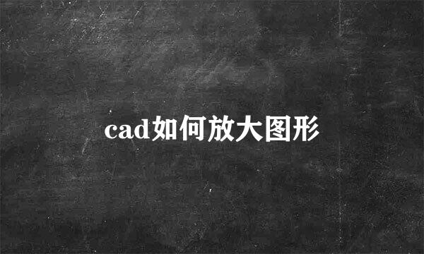 cad如何放大图形