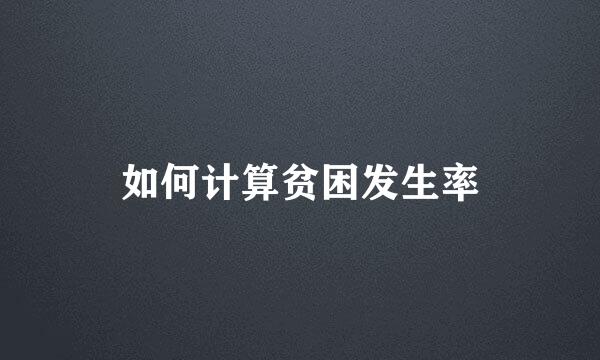 如何计算贫困发生率