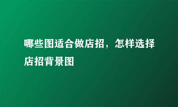 哪些图适合做店招，怎样选择店招背景图