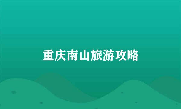 重庆南山旅游攻略