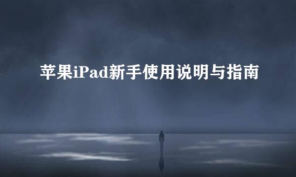 苹果iPad新手使用说明与指南