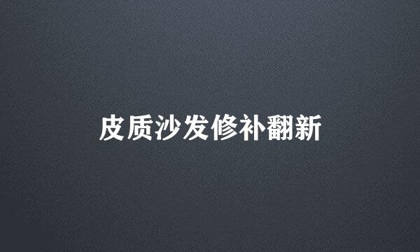 皮质沙发修补翻新