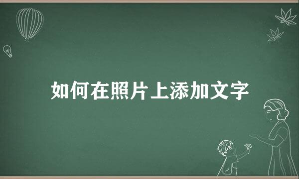 如何在照片上添加文字
