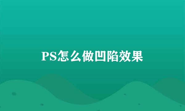 PS怎么做凹陷效果