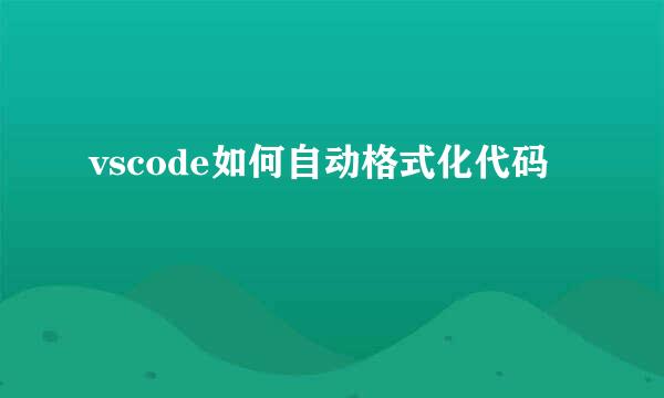vscode如何自动格式化代码