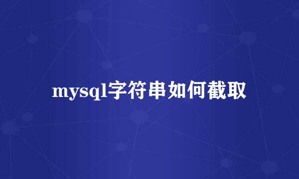 mysql字符串如何截取
