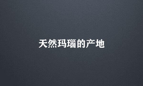 天然玛瑙的产地