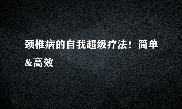 颈椎病的自我超级疗法！简单&高效