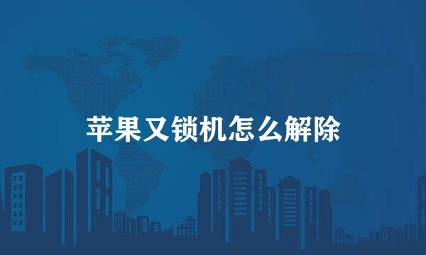 苹果又锁机怎么解除