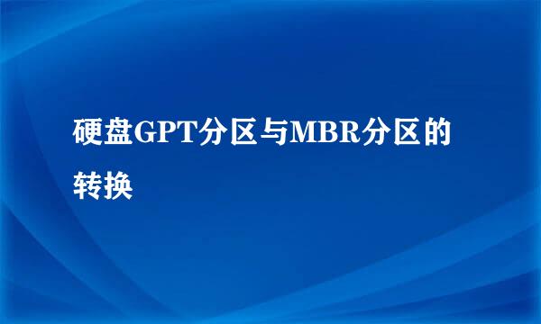 硬盘GPT分区与MBR分区的转换