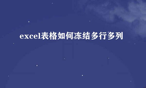 excel表格如何冻结多行多列