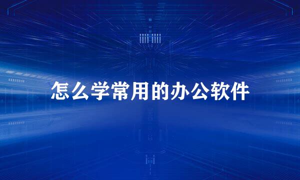 怎么学常用的办公软件