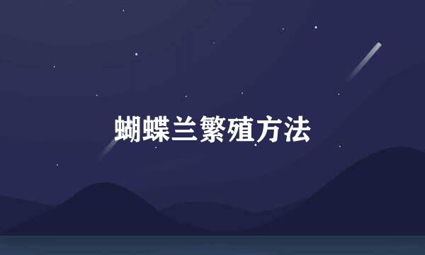 蝴蝶兰繁殖方法