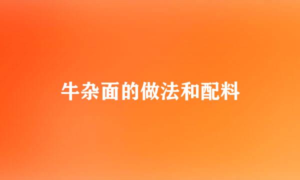 牛杂面的做法和配料