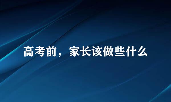 高考前，家长该做些什么