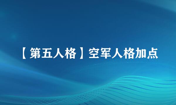 【第五人格】空军人格加点