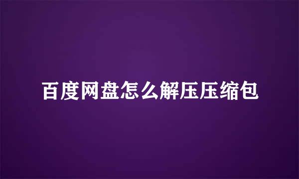 百度网盘怎么解压压缩包