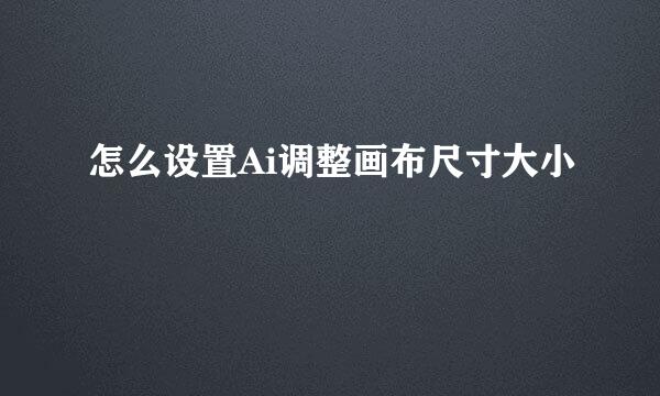 怎么设置Ai调整画布尺寸大小