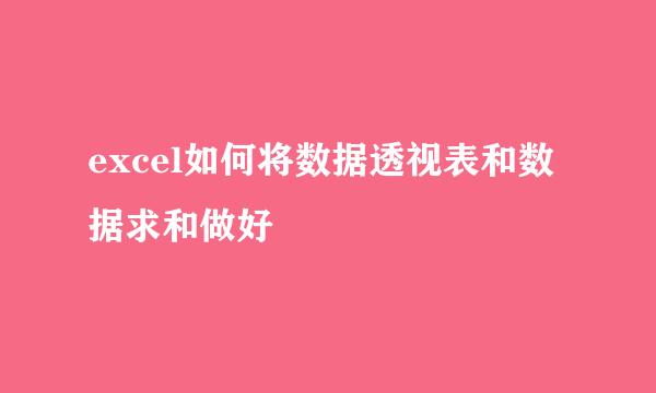 excel如何将数据透视表和数据求和做好