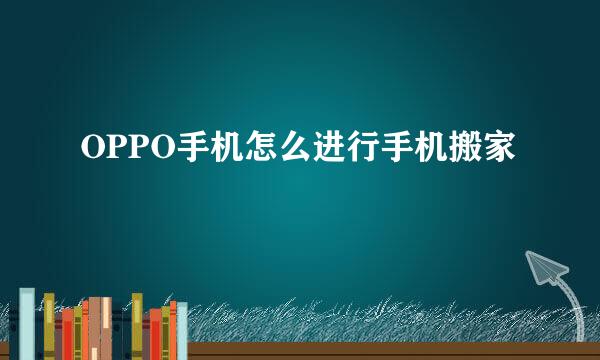 OPPO手机怎么进行手机搬家