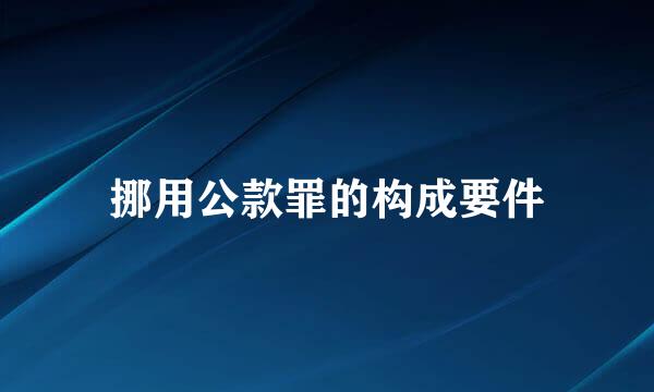挪用公款罪的构成要件