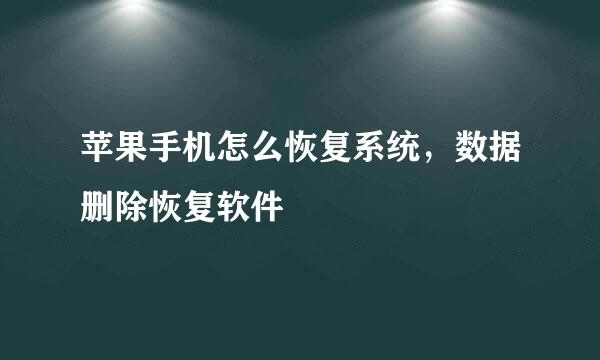 苹果手机怎么恢复系统，数据删除恢复软件