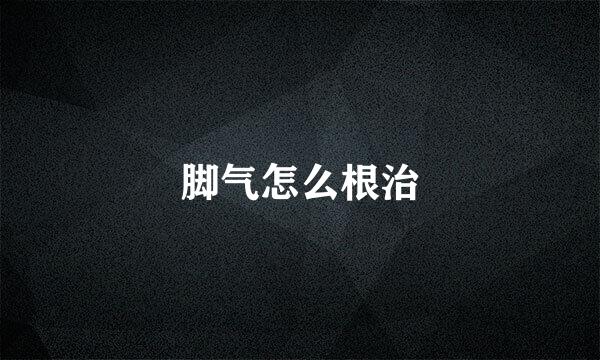 脚气怎么根治