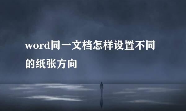 word同一文档怎样设置不同的纸张方向