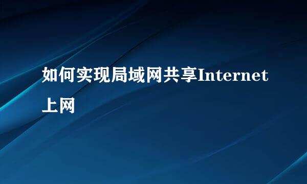 如何实现局域网共享Internet上网