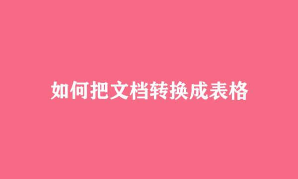 如何把文档转换成表格