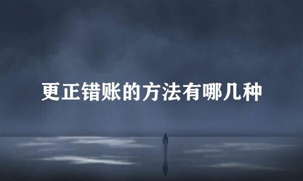 更正错账的方法有哪几种