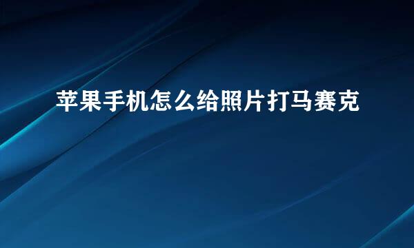 苹果手机怎么给照片打马赛克