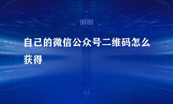 自己的微信公众号二维码怎么获得
