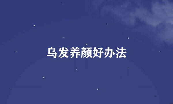 乌发养颜好办法