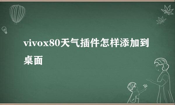vivox80天气插件怎样添加到桌面