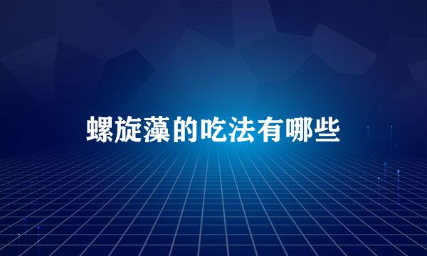 螺旋藻的吃法有哪些