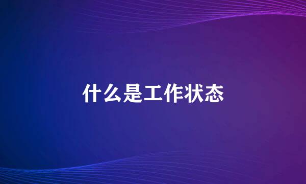 什么是工作状态