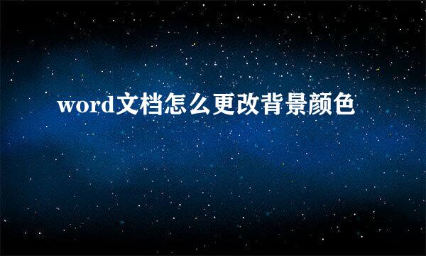 word文档怎么更改背景颜色