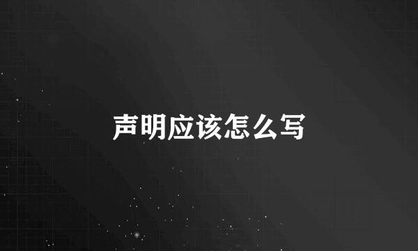 声明应该怎么写