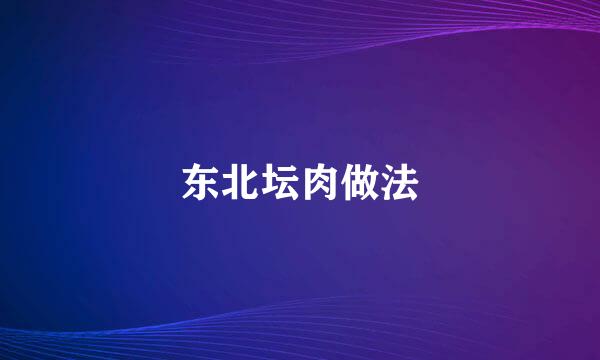东北坛肉做法